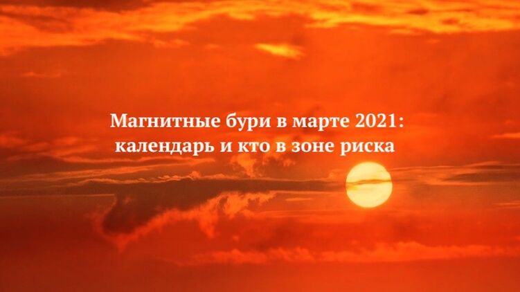 Магнитные бури в марте 2021 года 