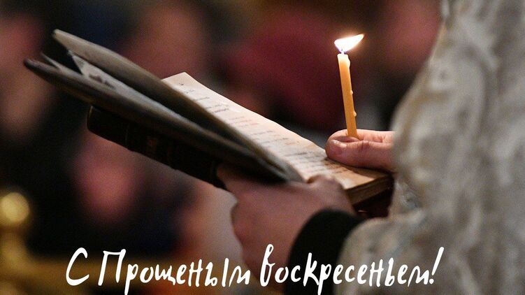 Листівка з нагоди Прощеної неділі