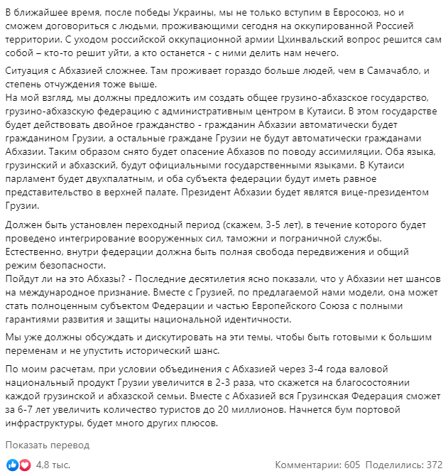 Саакашвили высказался об Абхазии