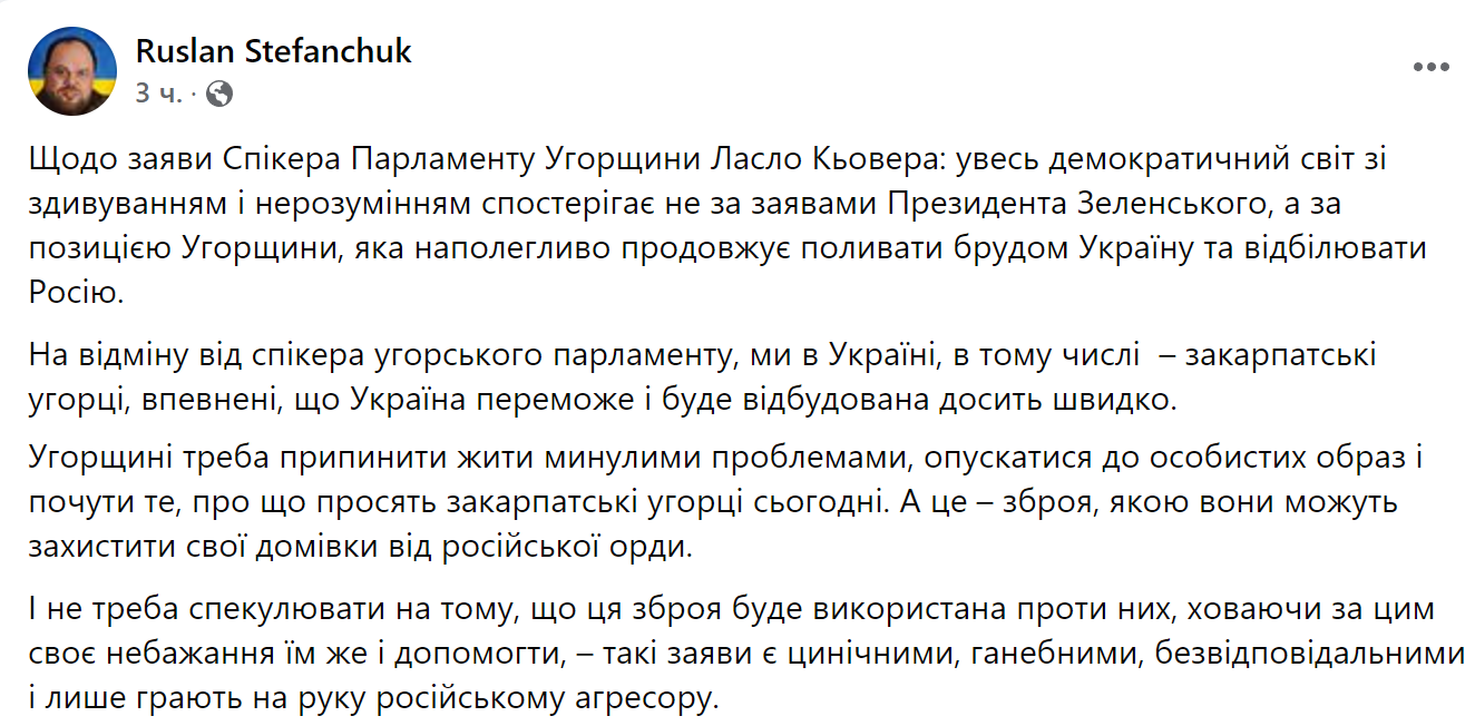 Стефанчук - реакция на слова венгерского спикера