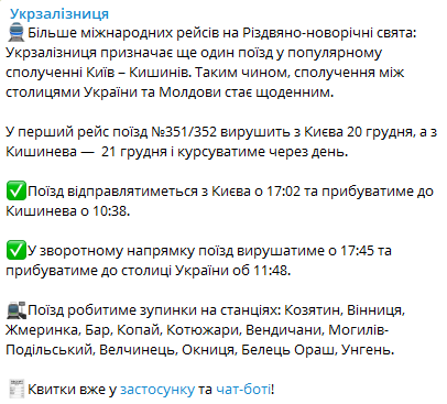 Укрзализныця пустила дополнительный поезд Киев-Кишинев