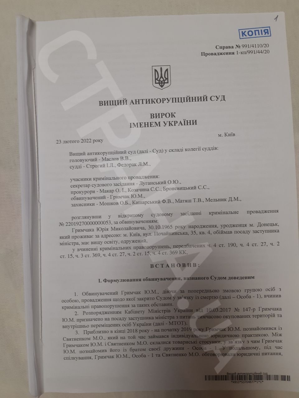 Дело Грымчака. Документы