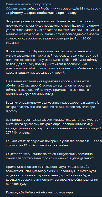 В Киевской городской прокуратуре сообщили о том, что задержан 31-летнему уроженец Запорожской области по факту присвоения чужого имущества путем обмана