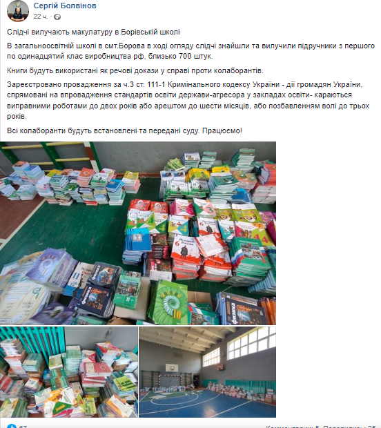 Начальник Следственного управления ГУНП в Харьковской области Сергей Болвинов заявил о том, что  украинские правоохранители изъяли российские учебники из школы в освобожденном поселке Боровая