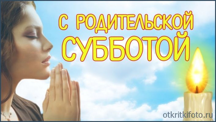 с родительской субботой