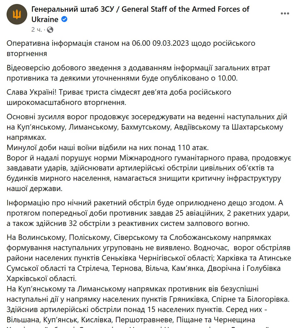 Сводка от Генштаба ВСУ на утро 9 марта 
