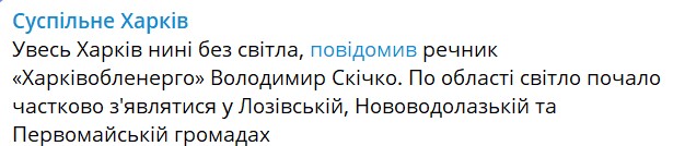 Через атаку росіян Харків і частина регіону - без світла