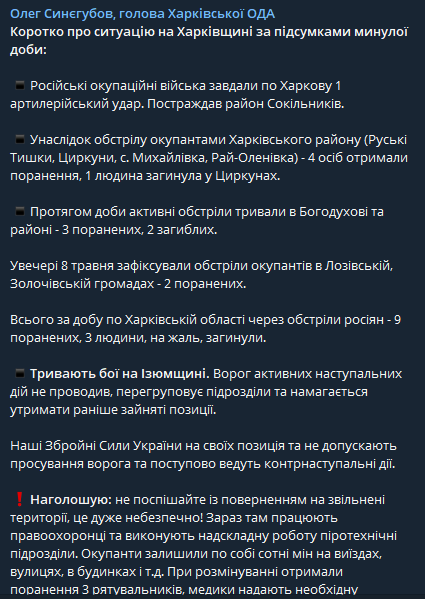 Синегубов рассказал об обстрелах Харькова и области 8 мая