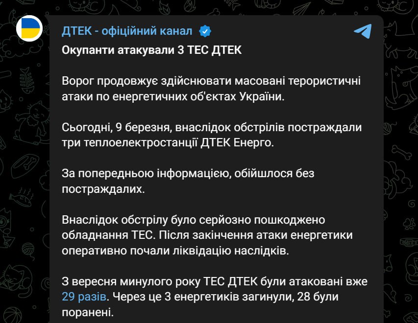 Массированная атака 9 марта - 3 ТЭС пострадали, сообщила ДТЭК