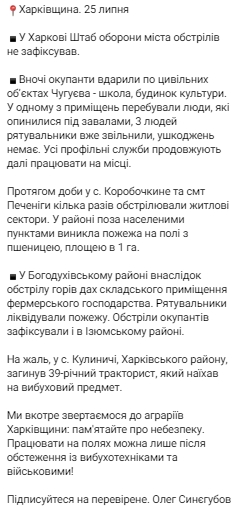 О ситуации в Харькове и области на утро понедельника, 25 июля, рассказал губернатор Олег Синегубов