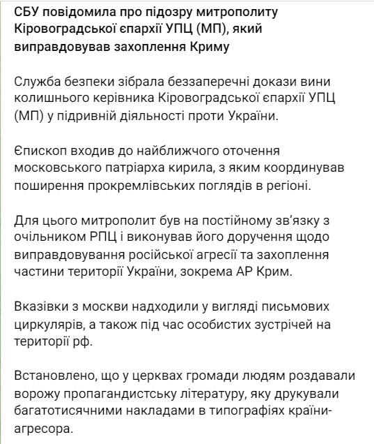 СБУ сообщила о подозрении бывшему руководителю Кировоградской епархии УПЦ