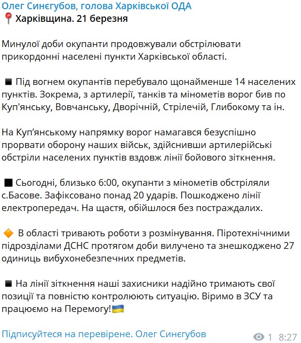 сводка от Синегубова 21 марта