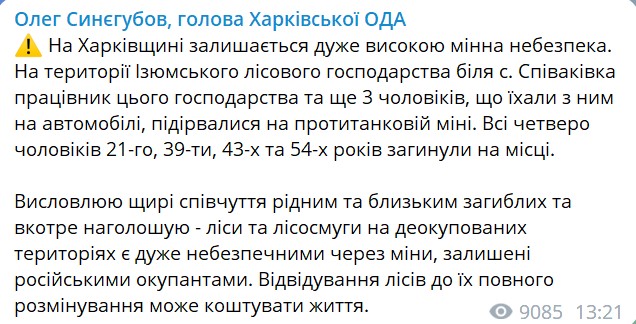 Під Харковом біля села Співаківка 4 чоловіки підірвалися на міні