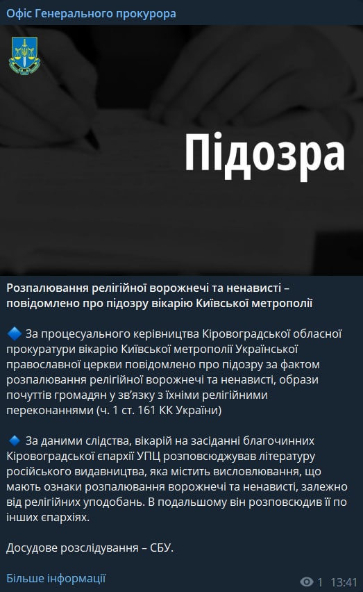 подозрение от СБУ получил сегодня митрополит Иоасаф
