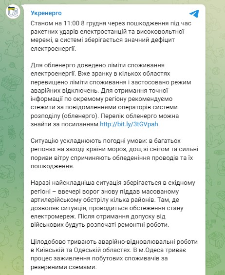 В Укрэнерго рассказали о ситуации со светом 8 декабря