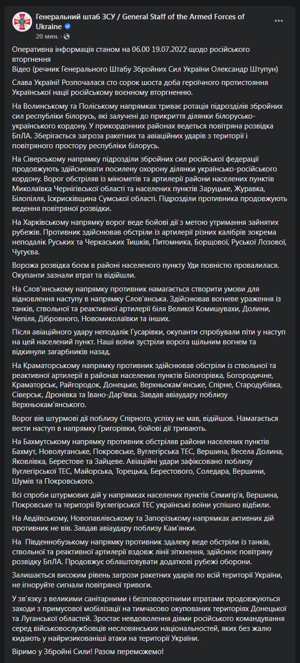 Сводка Генштаба ВСУ от 19 июля
