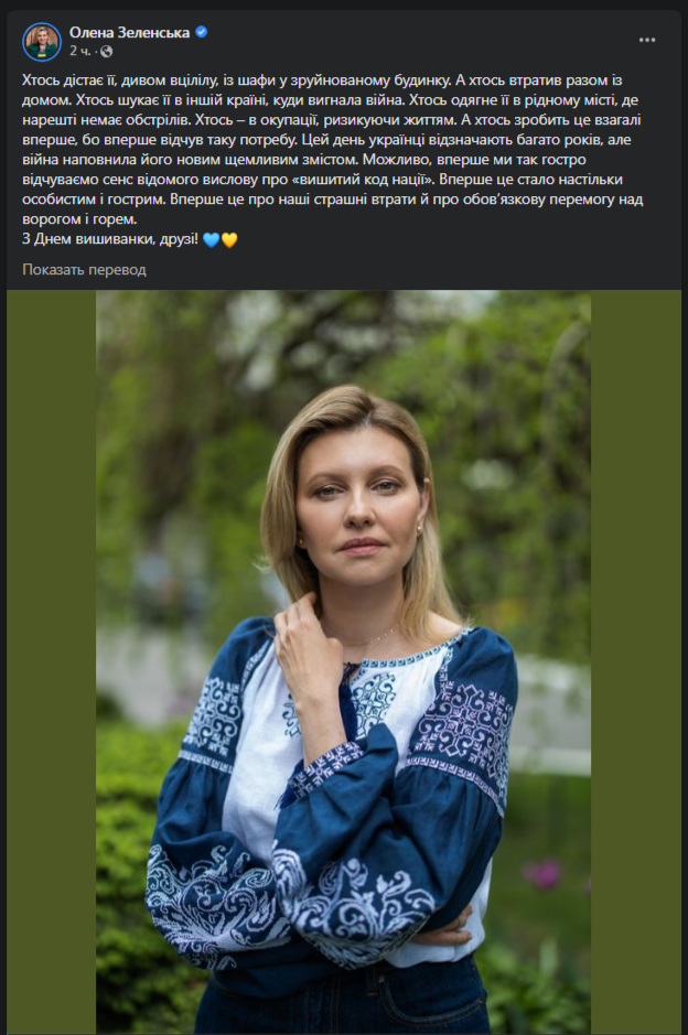 День вышиванки-2022. Зеленская