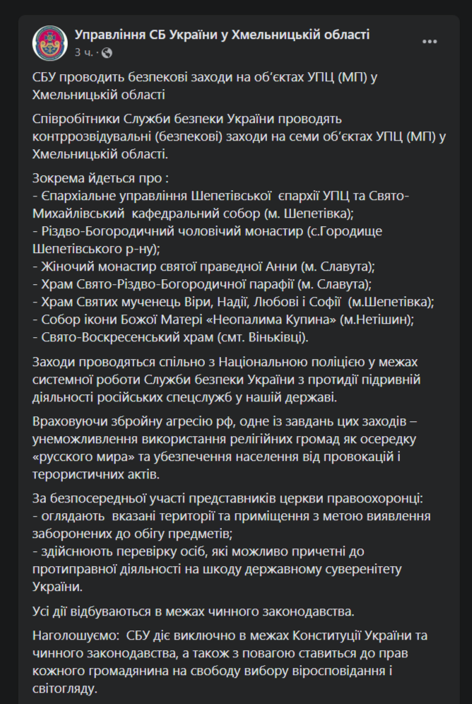 СБУ проводит проверки в храмах УПЦ
