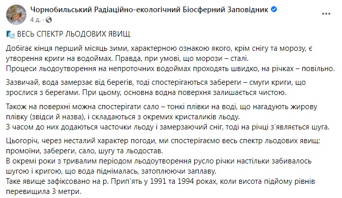 Скриншот из Фейсбука Чернобыльского заповедника 