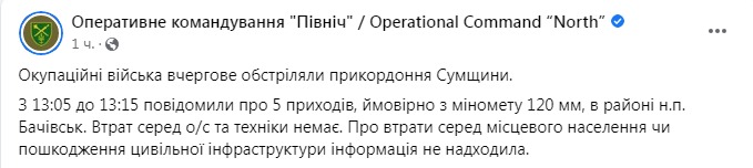 Скриншот з Фейсбуку оперативного командування Північ