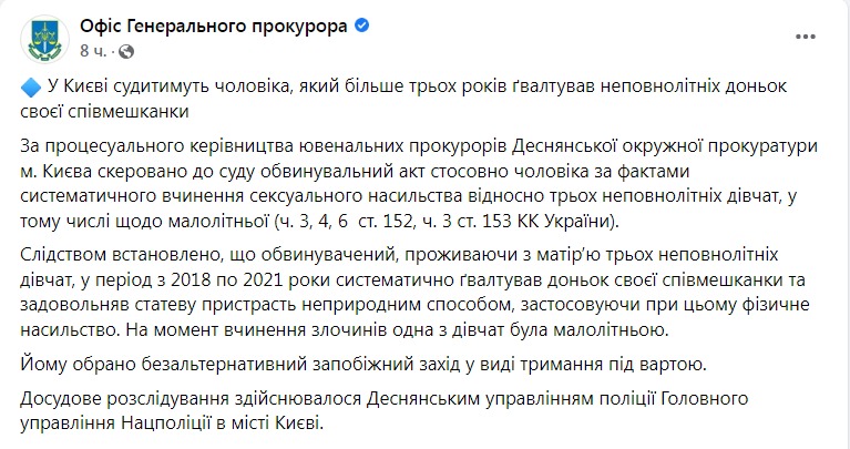 Скриншот из Фейсбука Офиса генерального прокурора