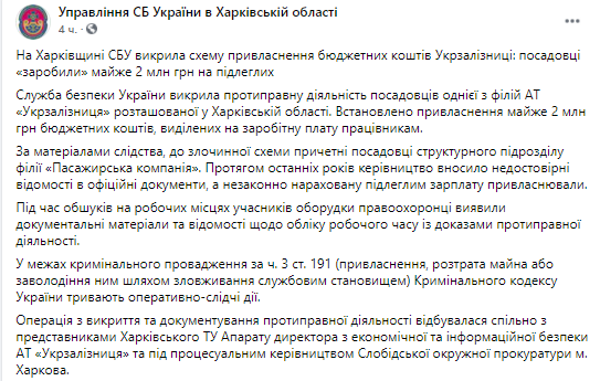 Чиновники УЗ присвоили себе два миллиона гривень. Скриншот из фейсбука СБУ