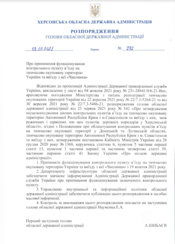 Распоряжение о закрытии КПВВ Чаплинка