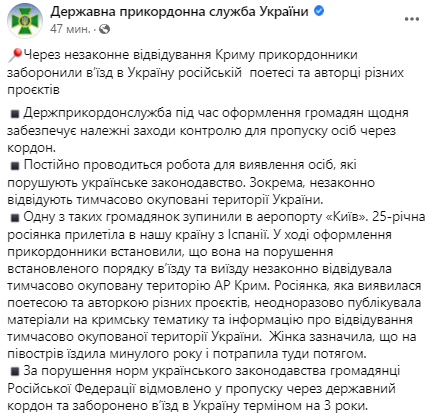 госпогранслужба запретила въезд в Украину российской поэтессе. Скриншот из фейсбука