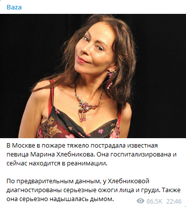 У Хлебниковой пожар. Скриншот сообщения