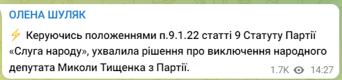 Тищенко исключили из партии