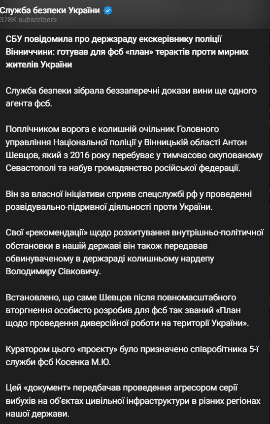 СБУ оголосила про держзраду Шевцову