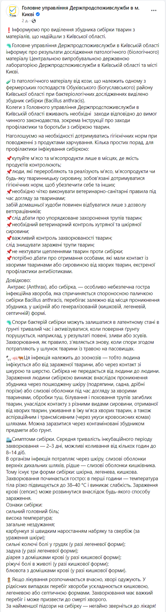 сибирская язва в Обухове под Киевом
