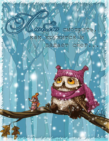 с первым снегом открытки