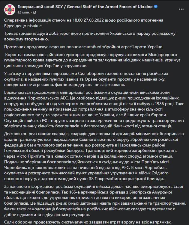 Оперативная сводка Генштаба ВСУ по состоянию на 18:00 27 марта 2022 года