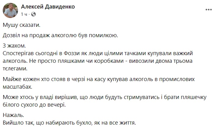 Скриншот из Фейсбука Алексея Давиденко