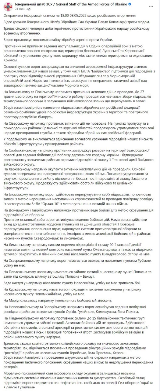 Сводка Генштаба ВСУ по состоянию на 18:00 8 мая 2022 года