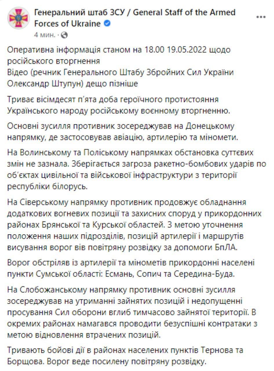 Сводка Генштаба ВСУ по состоянию на 18:00 19 мая 2022 года