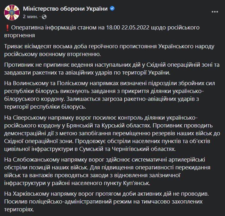 Сводка Генштаба ВСУ по состоянию на 18:00 22 мая 2022 года