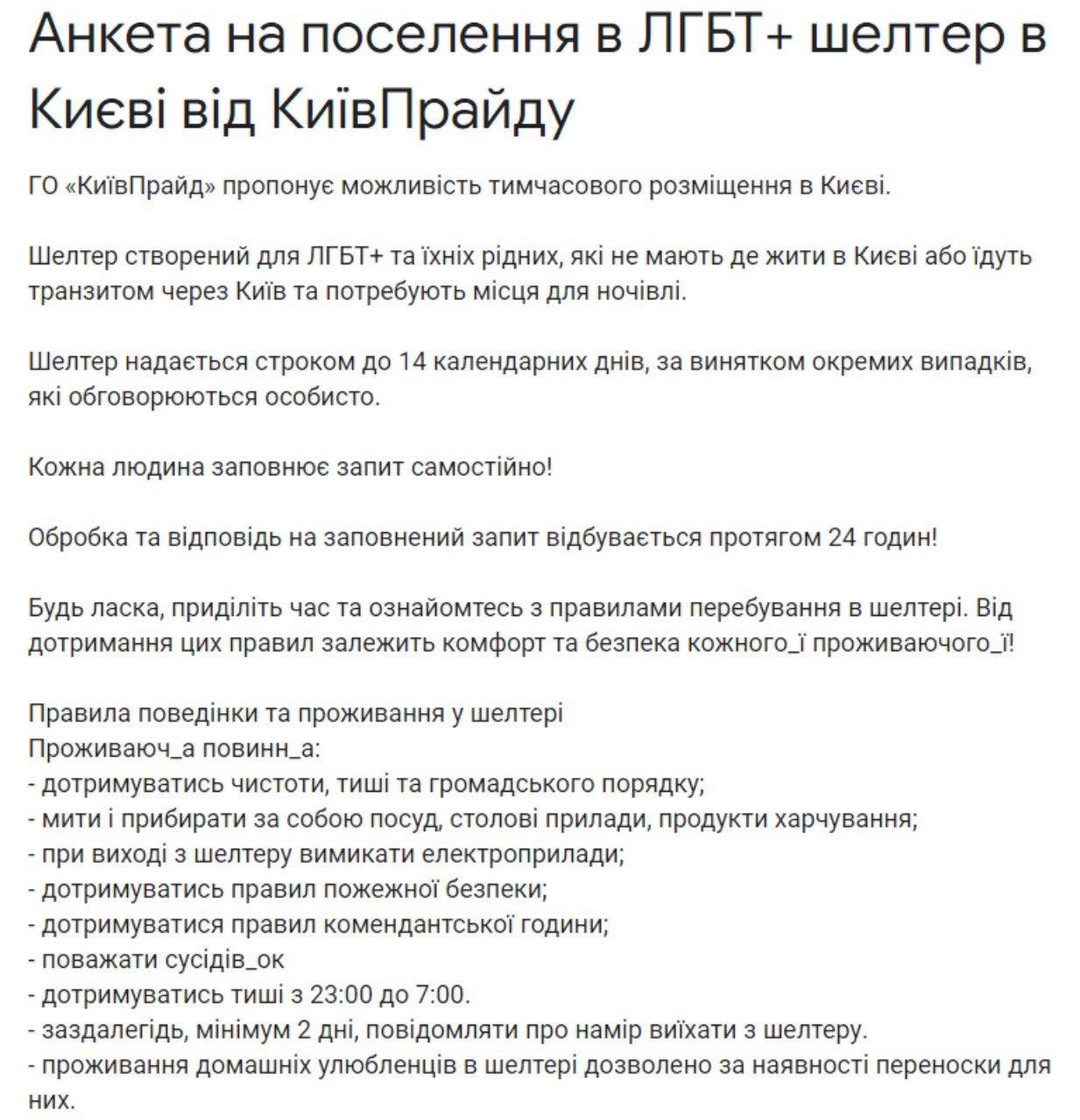 Анкета для ночлега представителей ЛГБТ в Киеве