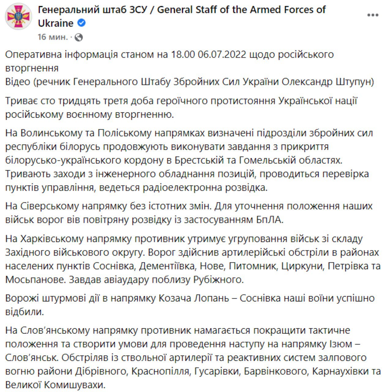 Сводка Генштаба ВСУ по состоянию на 18:00 6 июля 2022 года