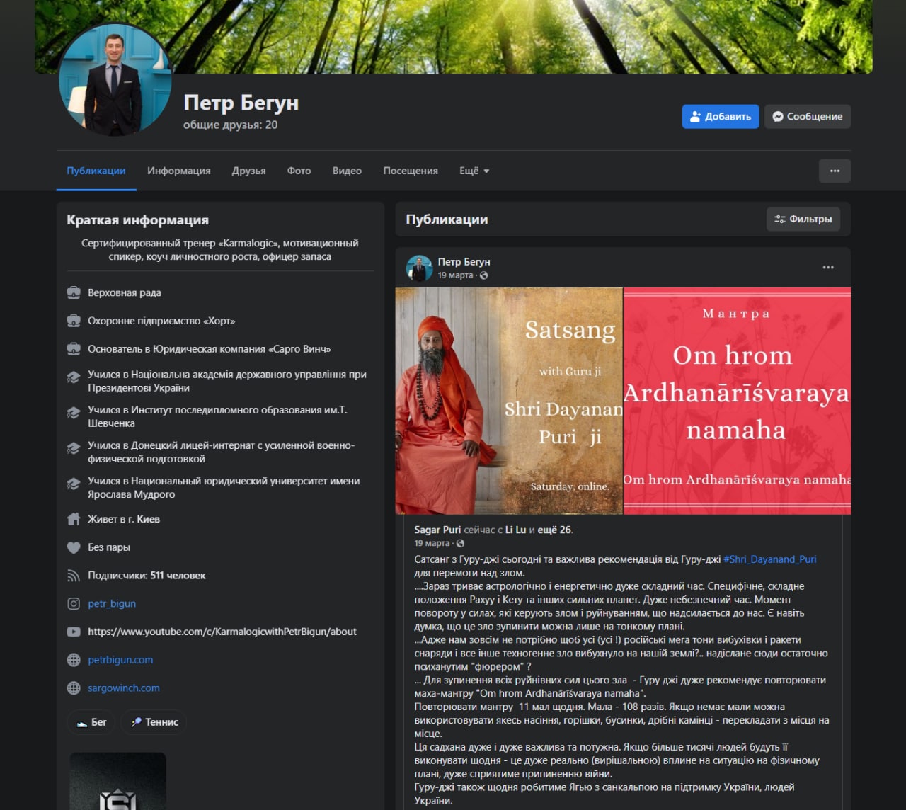 На своей странице в Facebook Петр Бигун оставил последнюю запись 19 марта. Это репост с рекомендациями, какую мантру нужно читать для окончания войны