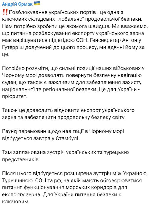 Глава ОПУ Андрей Ермак рассказал некоторые подробности завтрашних переговоров в Стамбуле о восстановлении экспорта украинского зерна