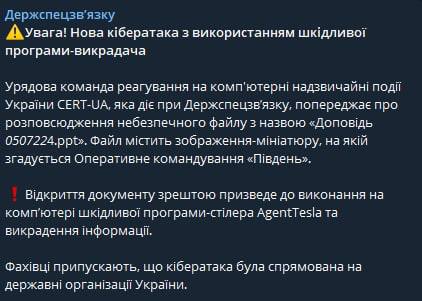 Госспецсвязи предупреждает о новой вредоносной программе, которую распространяет противник