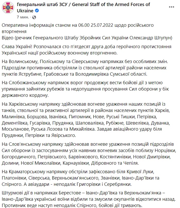 Сводка Генштаба 25.07