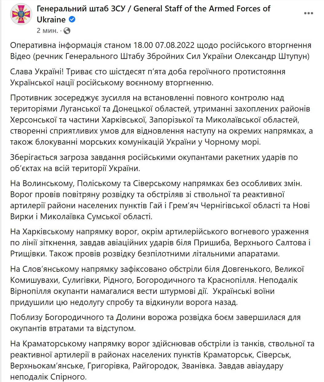 Сводка Генштаба ВСУ по состоянию на 18:00 7 августа 2022 года