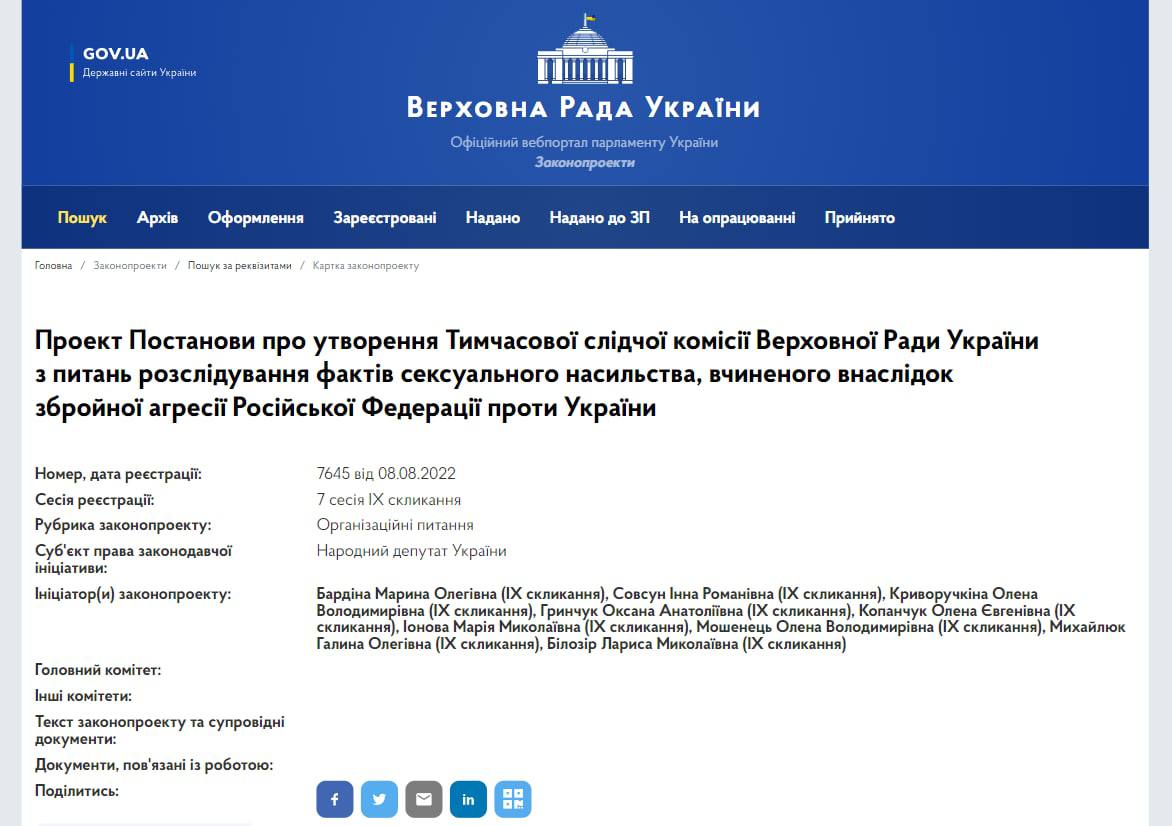 В Раде предлагают создать Временную следственную комиссию по расследованию фактов сексуального насилия, произошедшего вследствие вторжения РФ