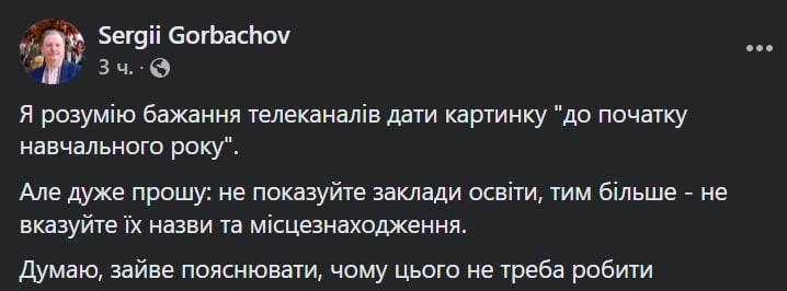 бразовательный омбудсмен Сергей Горбачев призвал украинские телеканалы не показывать в своих сюжетах учебные заведения и не указывать их названия и местонахождение в целях безопасности