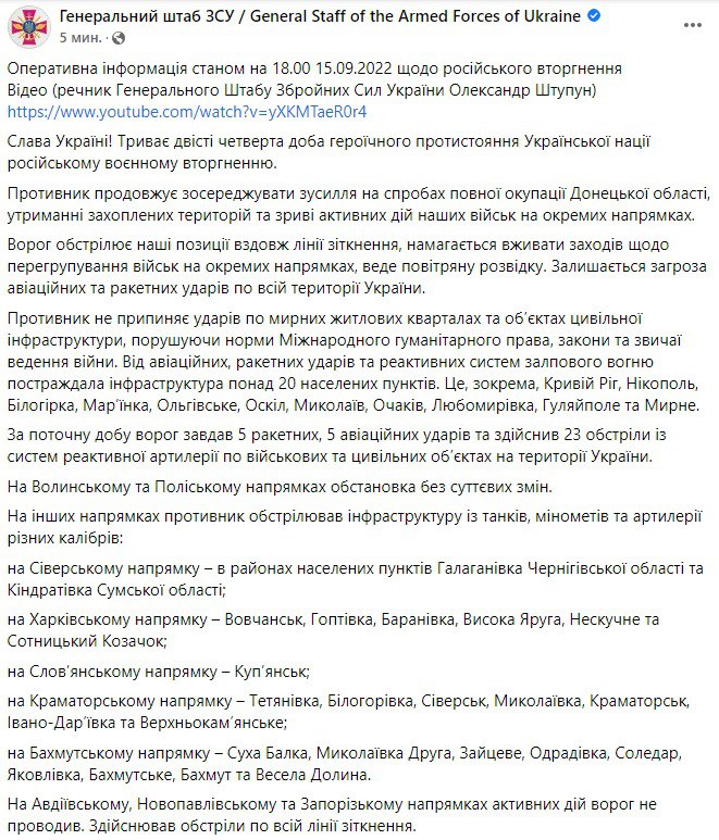 Сводка Генштаба ВСУ по состоянию на 18:00 15 сентября 2022 года