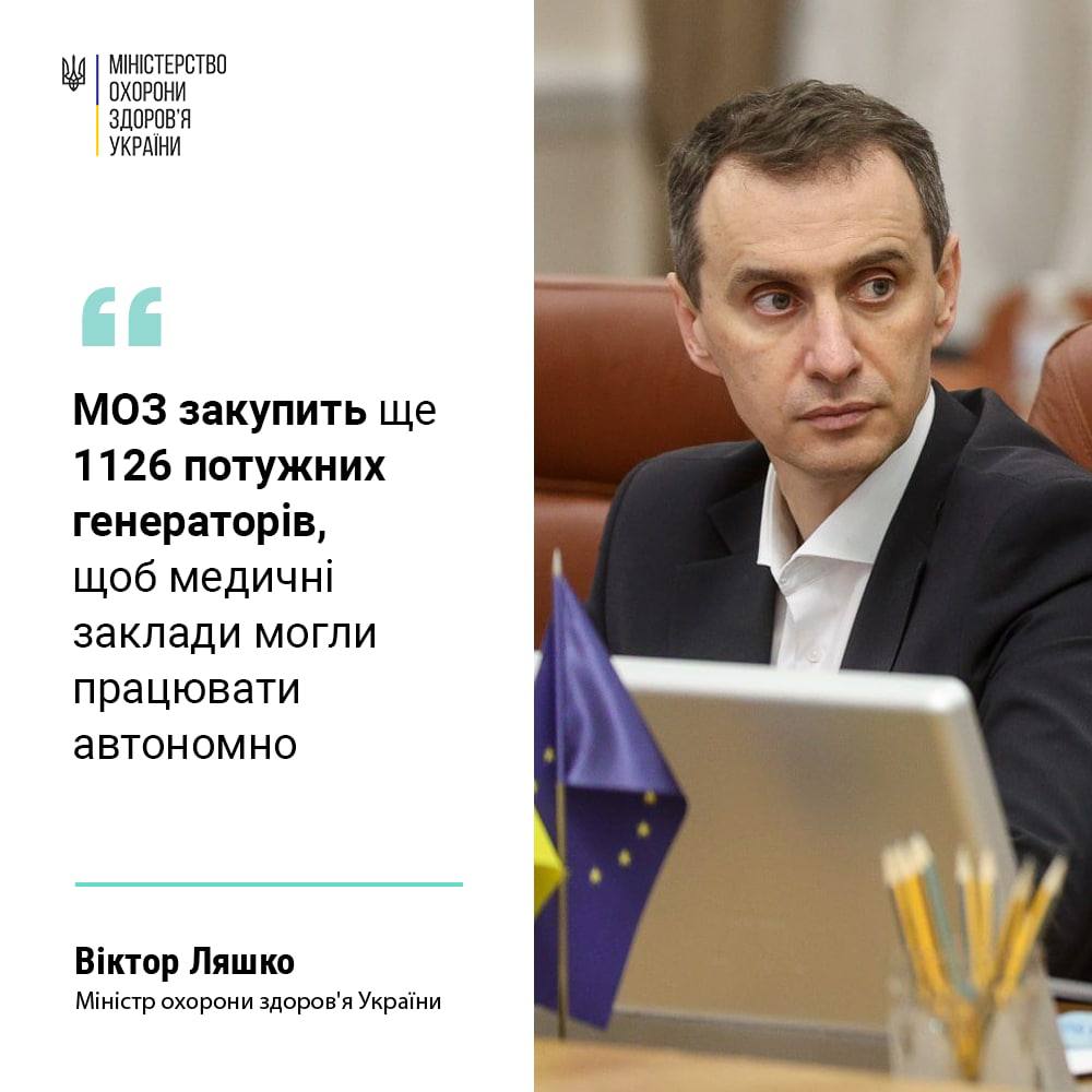 Министр здравоохранения Виктор Ляшко сообщил о том, что Минздрав закупит 1126 генераторов, чтобы медучреждения работали автономно