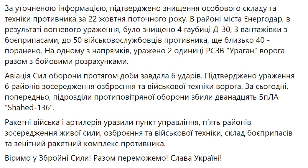 Сводка Генштаба ВСУ по состоянию на 18:00 23 октября 2022 года